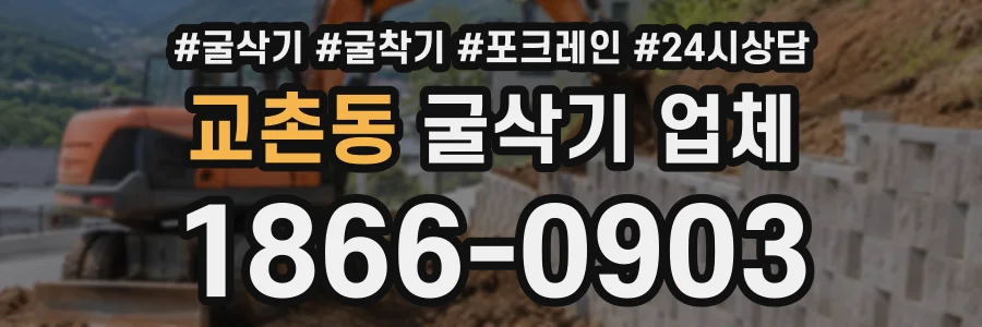 교촌동 굴삭기업체 상담 전화 1866-0903