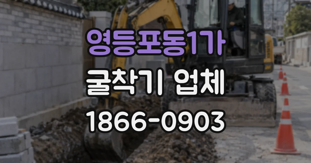 영등포동1가 굴착기 업체