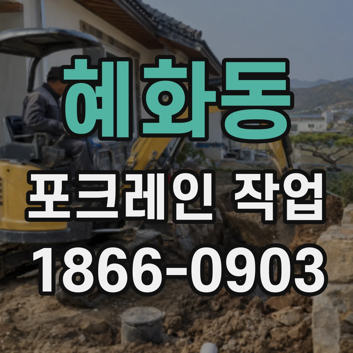 혜화동 포크레인 작업