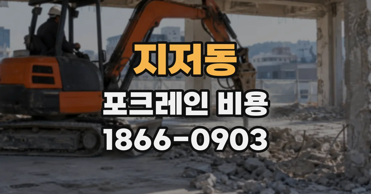 지저동 포크레인비용