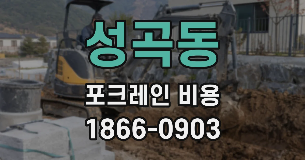 성곡동 포크레인 비용