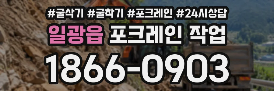 일광읍 포크레인작업 상담 전화 1866-0903