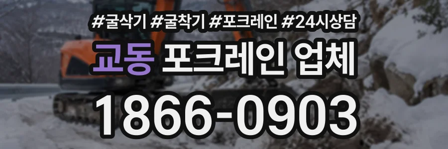 교동 포크레인업체 상담 전화 1866-0903