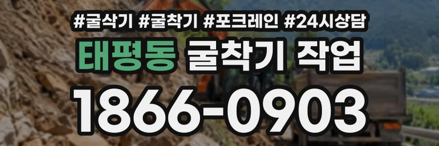 태평동 굴착기작업 상담 전화 1866-0903