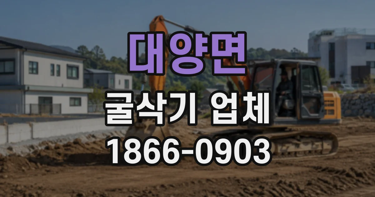대양면 굴삭기업체