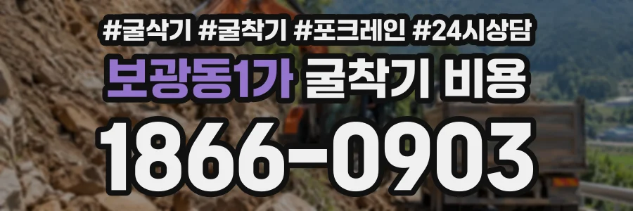 보광동1가 굴착기비용 상담 전화 1866-0903