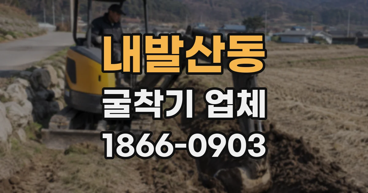 내발산동 굴착기 업체