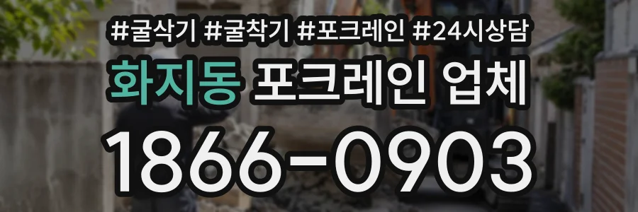 화지동 포크레인업체 상담 전화 1866-0903