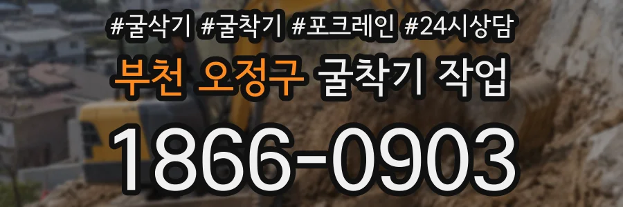 부천 오정구 굴착기 작업