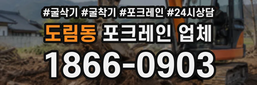 도림동 포크레인업체 상담 전화 1866-0903