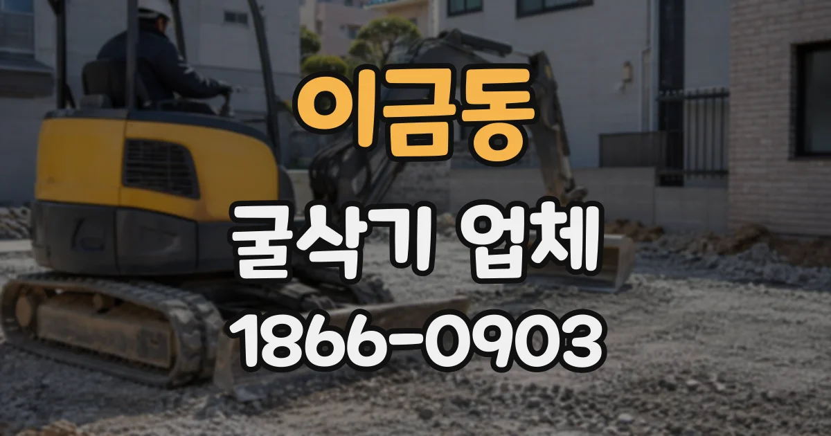 이금동 굴삭기업체