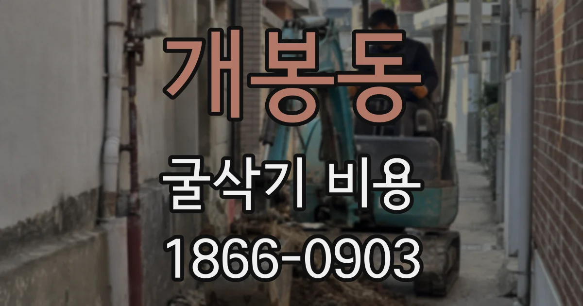 개봉동 굴삭기 비용