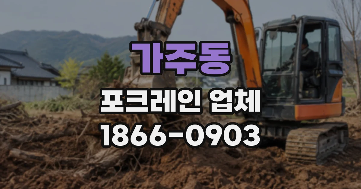 가주동 포크레인업체