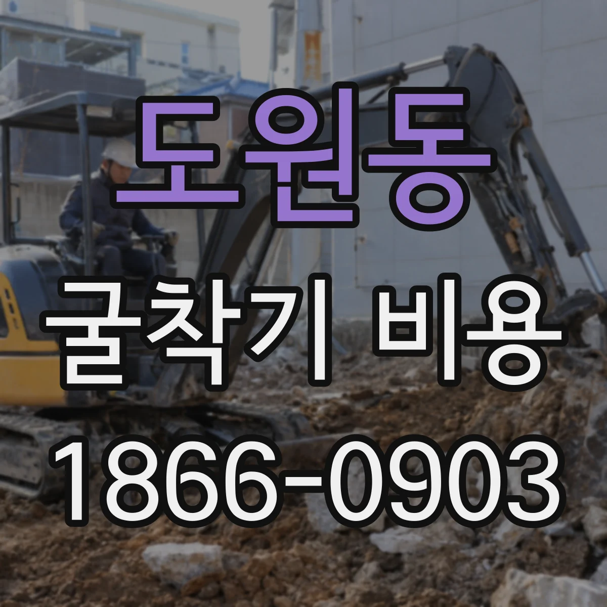 도원동 굴착기 비용
