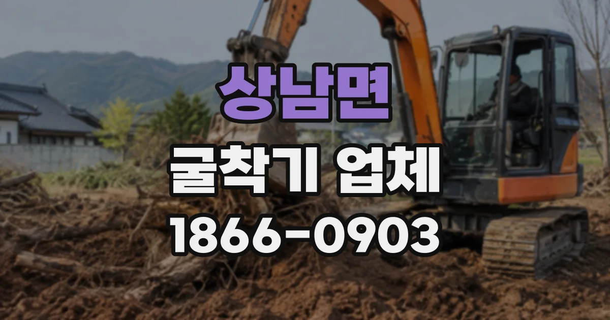 상남면 굴착기업체