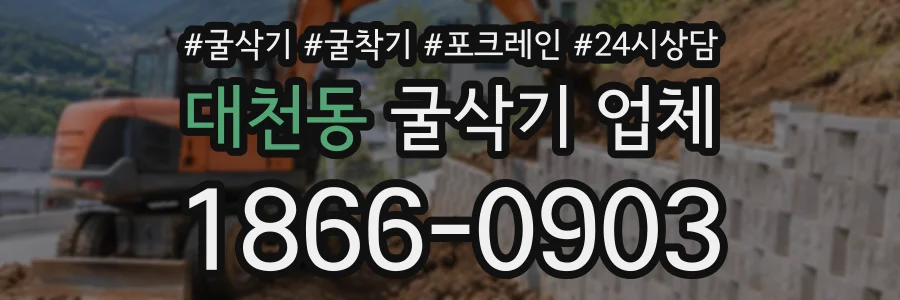대천동 굴삭기업체 상담 전화 1866-0903