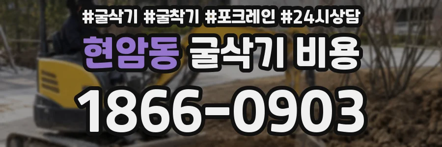 현암동 굴삭기 비용