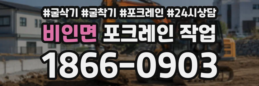 비인면 포크레인작업 상담 전화 1866-0903