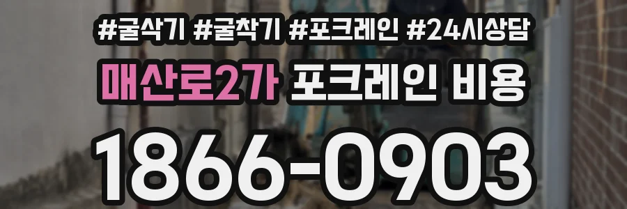 매산로2가 포크레인 비용