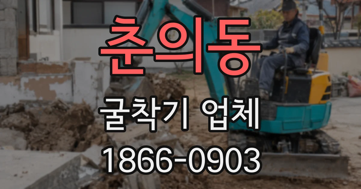 춘의동 굴착기 업체