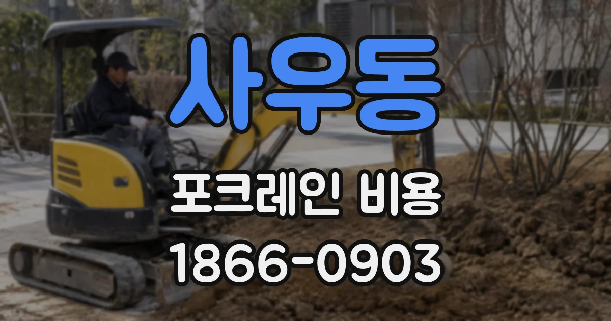 사우동 포크레인 비용