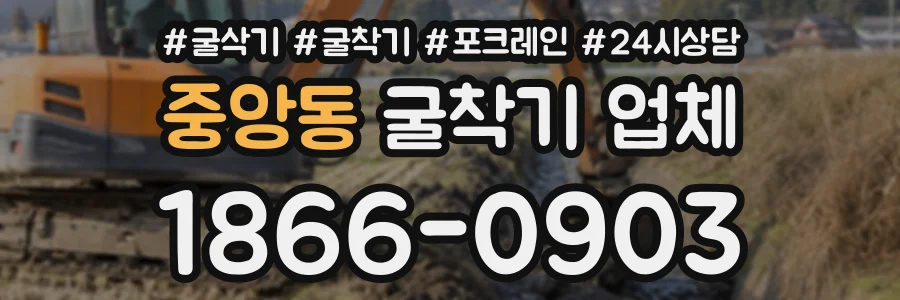중앙동 굴착기업체 상담 전화 1866-0903