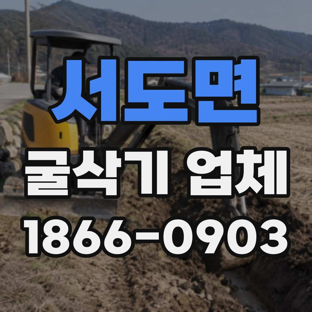 서도면 굴삭기 업체
