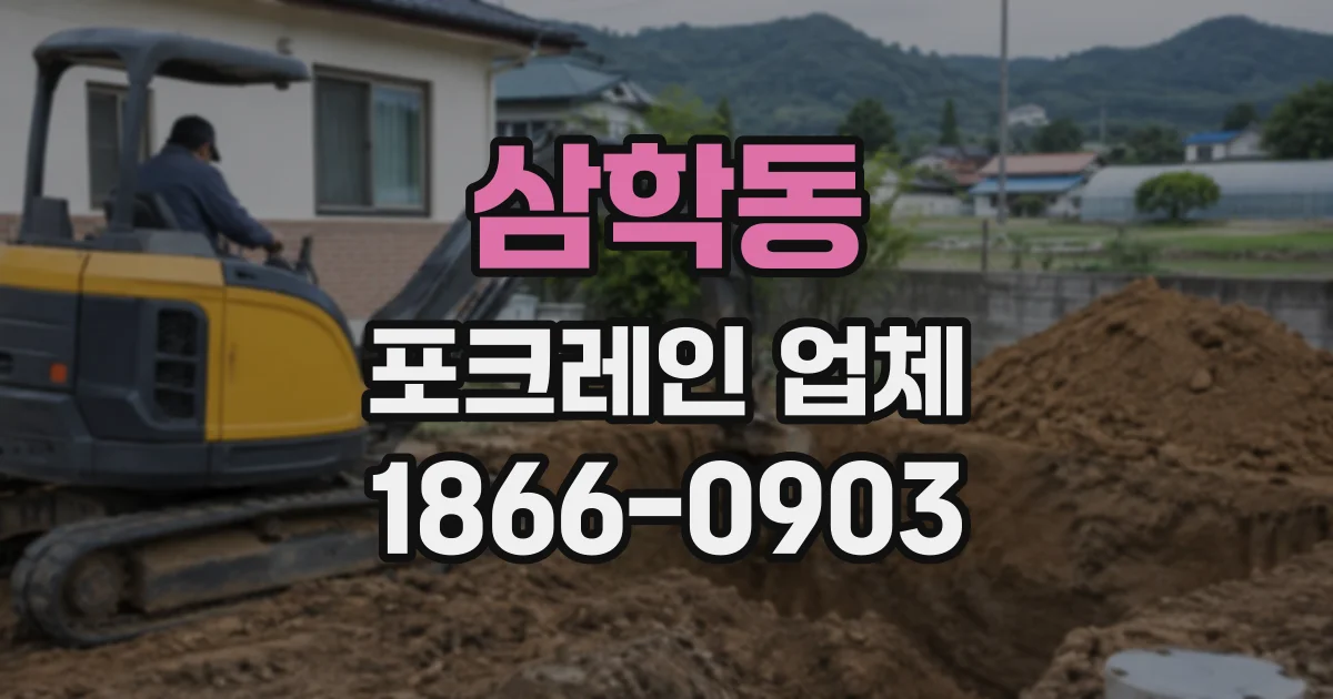 삼학동 포크레인업체