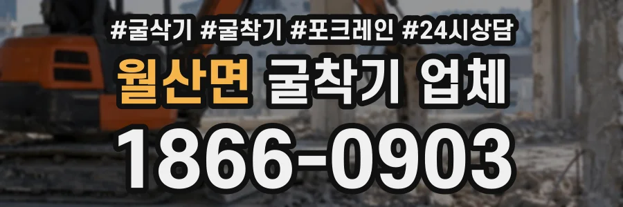 월산면 굴착기업체 상담 전화 1866-0903