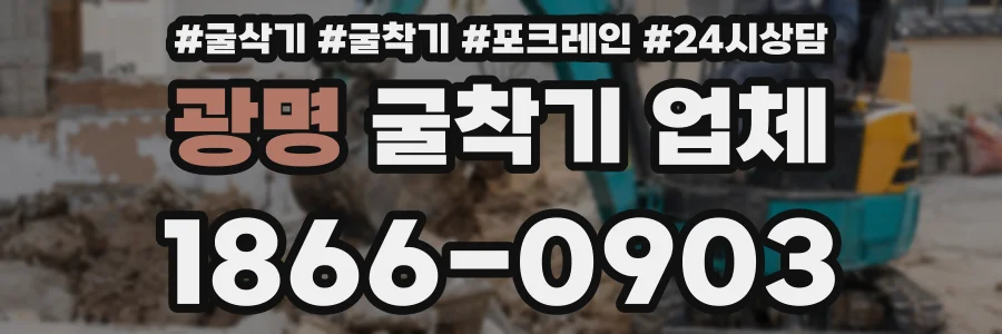 광명 굴착기 업체