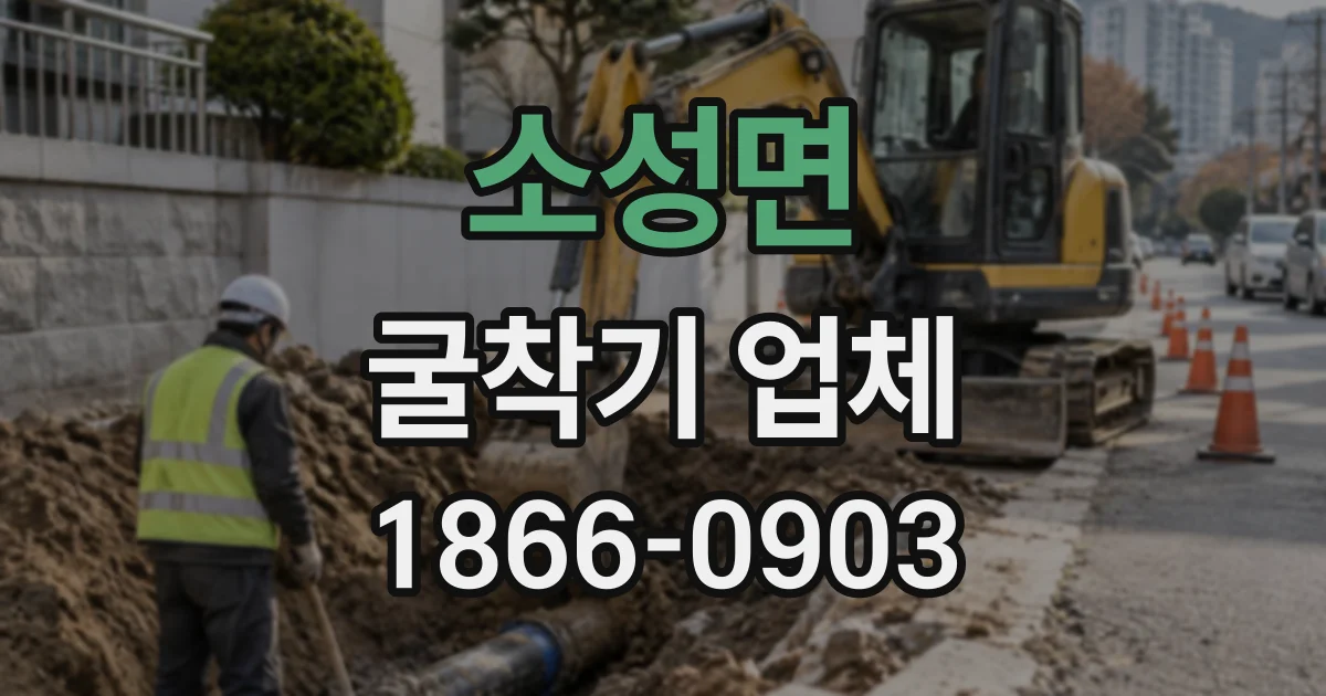 소성면 굴착기업체