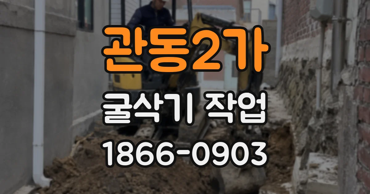 관동2가 굴삭기 작업