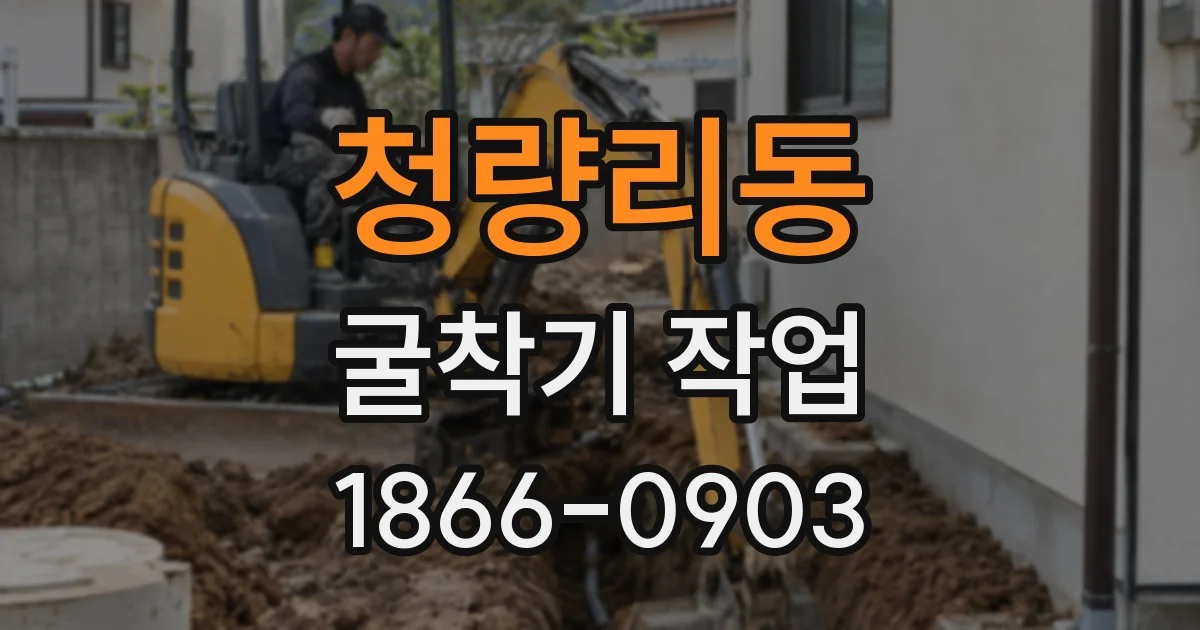 청량리동 굴착기 작업