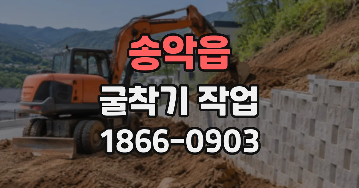 송악읍 굴착기작업