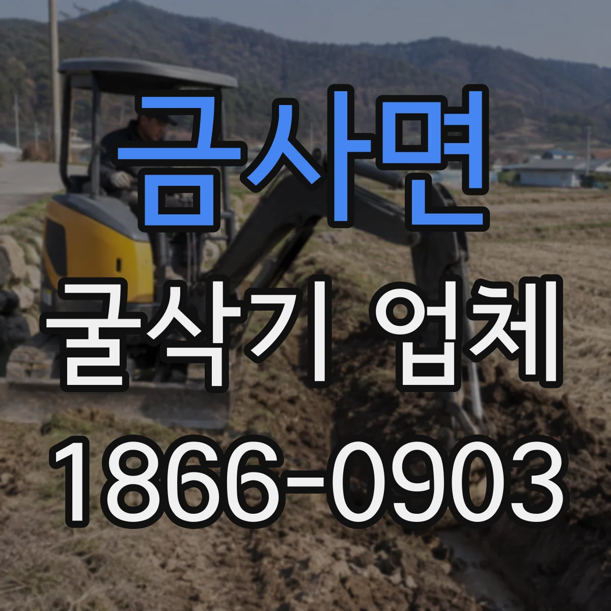금사면 굴삭기 업체