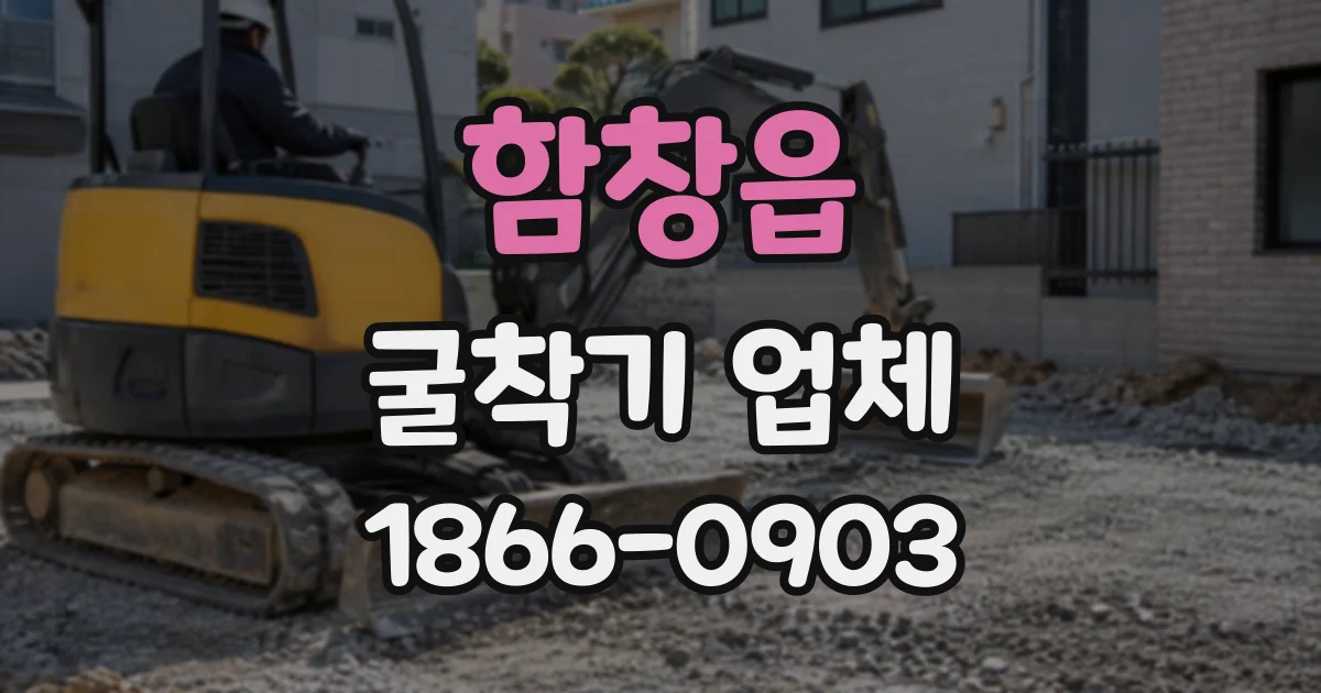 함창읍 굴착기업체