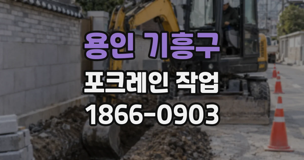 용인 기흥구 포크레인 작업