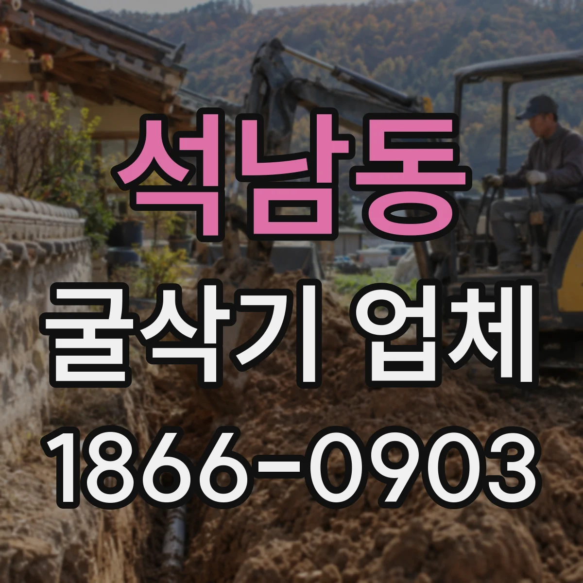 석남동 굴삭기 업체