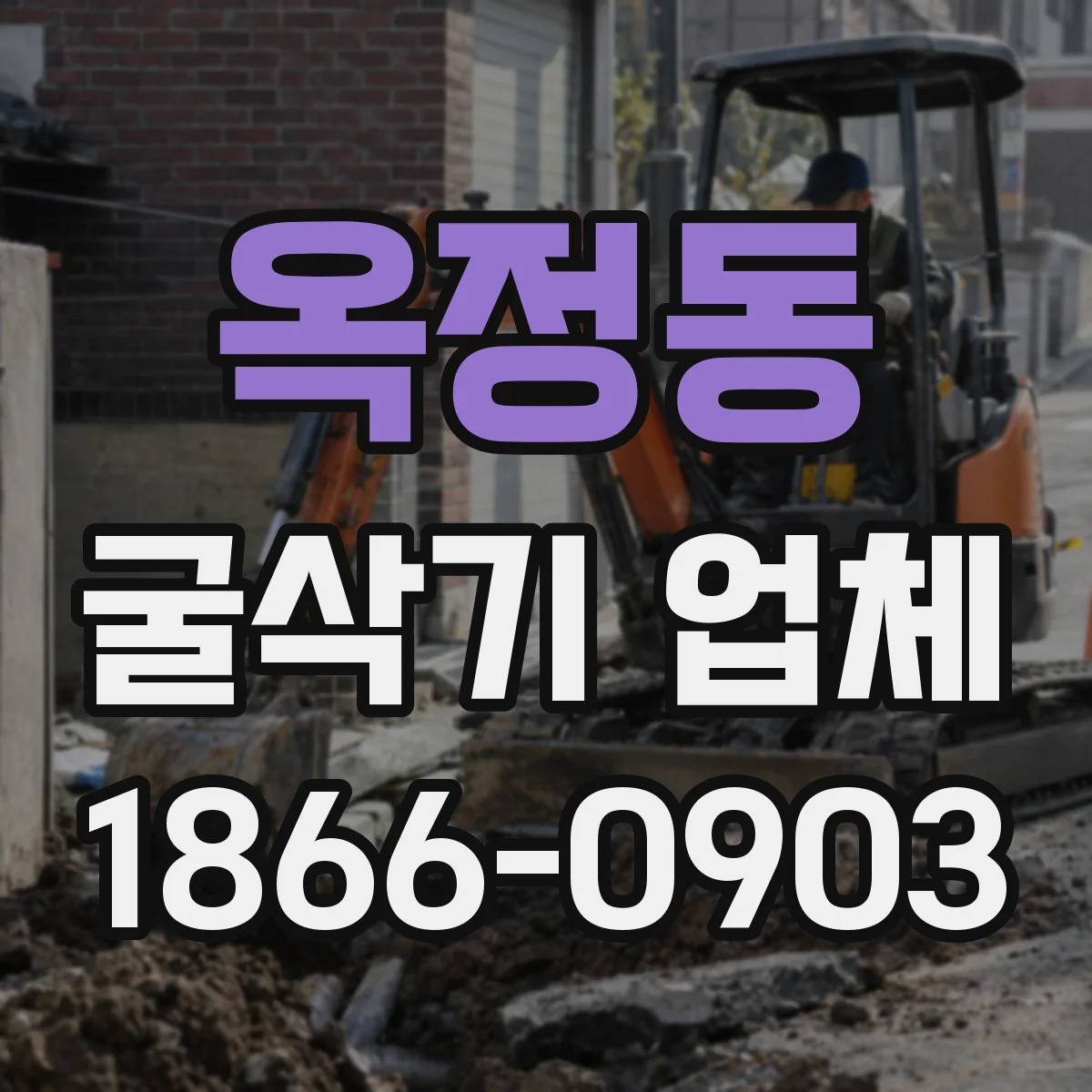 옥정동 굴삭기 업체