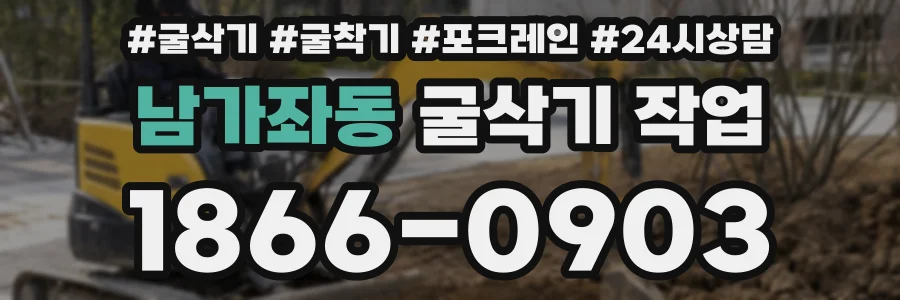 남가좌동 굴삭기 작업