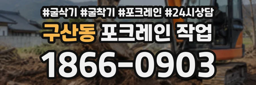 구산동 포크레인작업 상담 전화 1866-0903