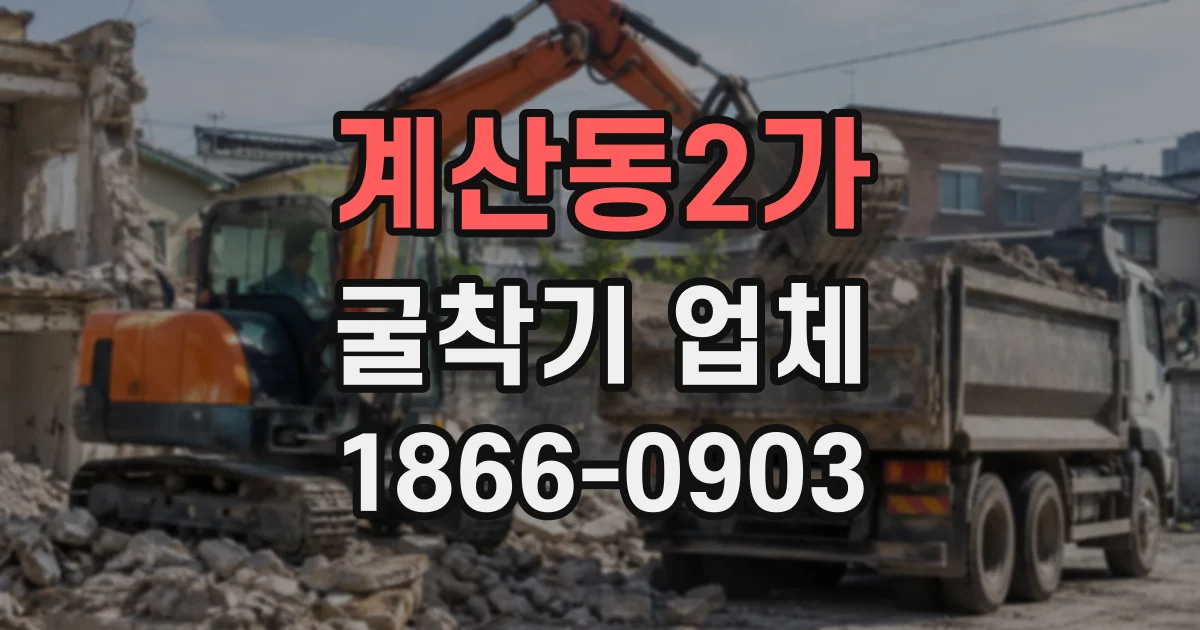 계산동2가 굴착기업체