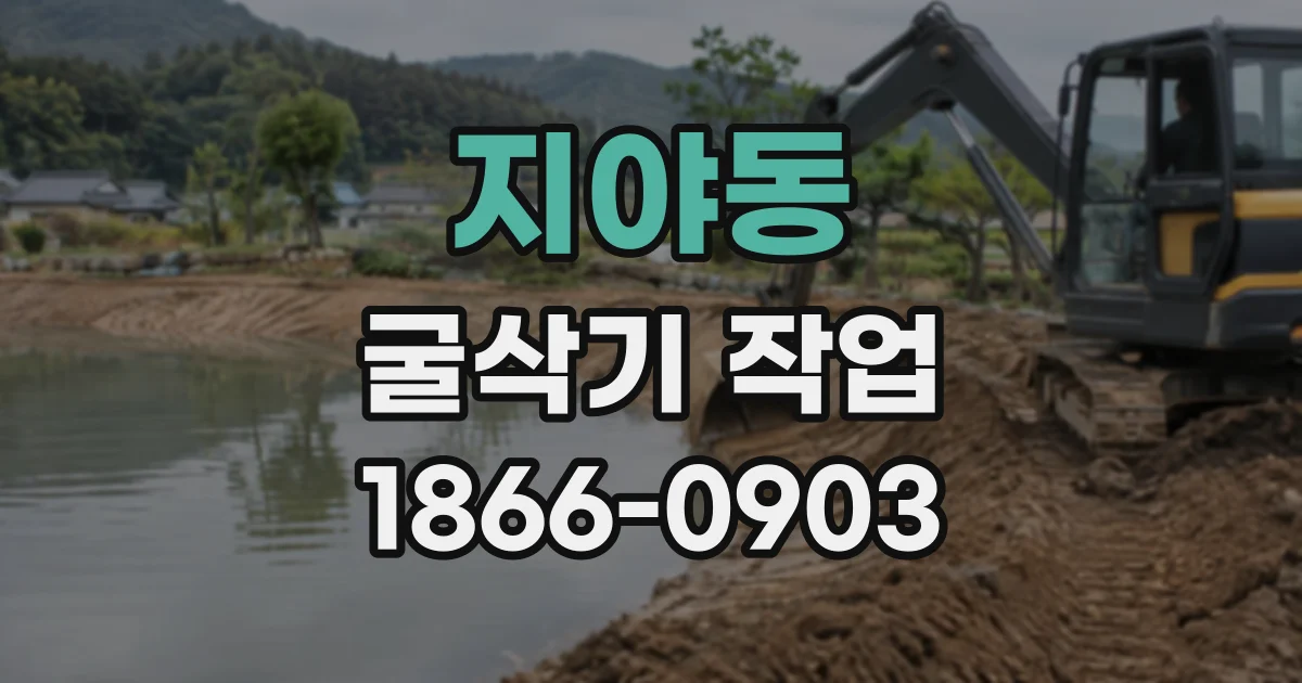 지야동 굴삭기작업