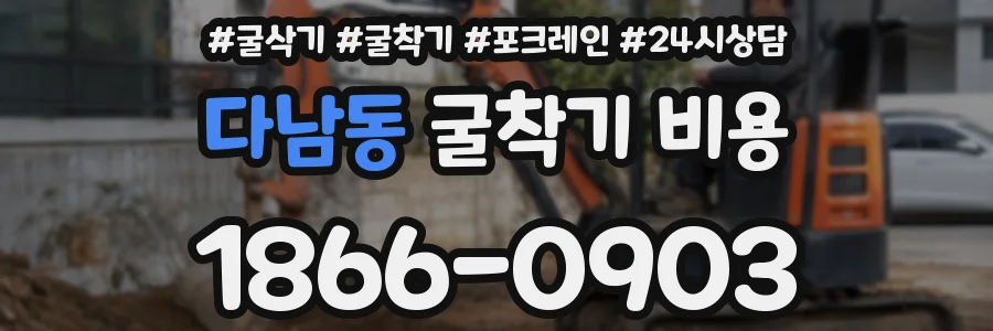 다남동 굴착기 비용