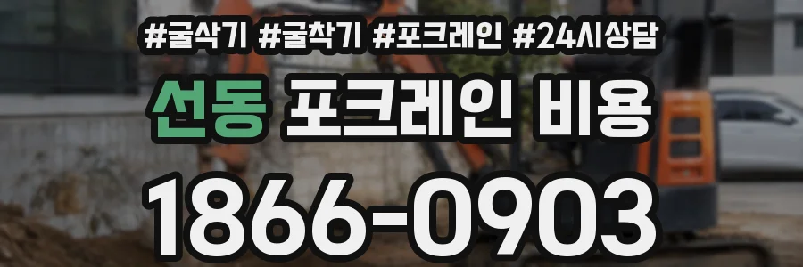선동 포크레인 비용
