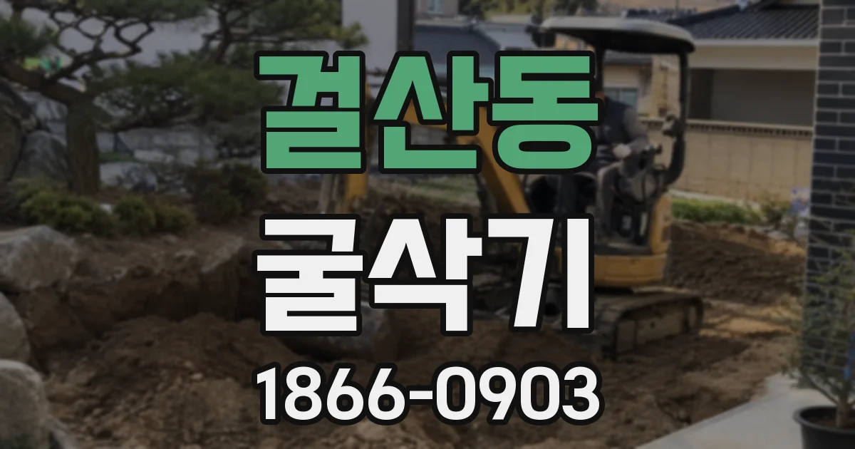 걸산동 굴삭기
