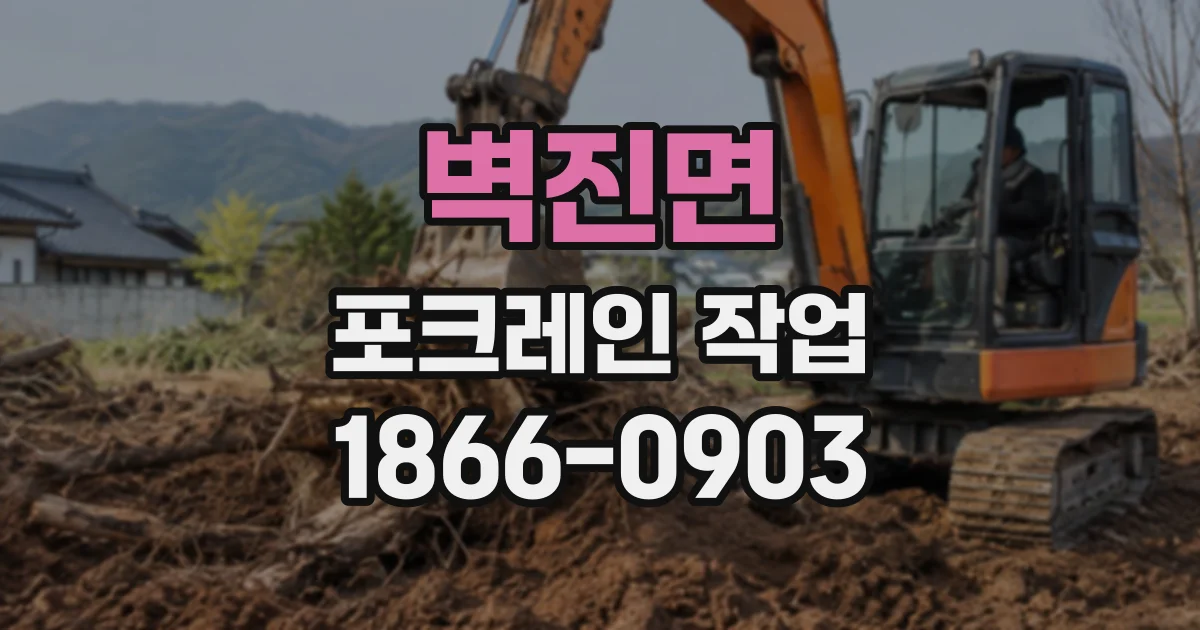 벽진면 포크레인작업