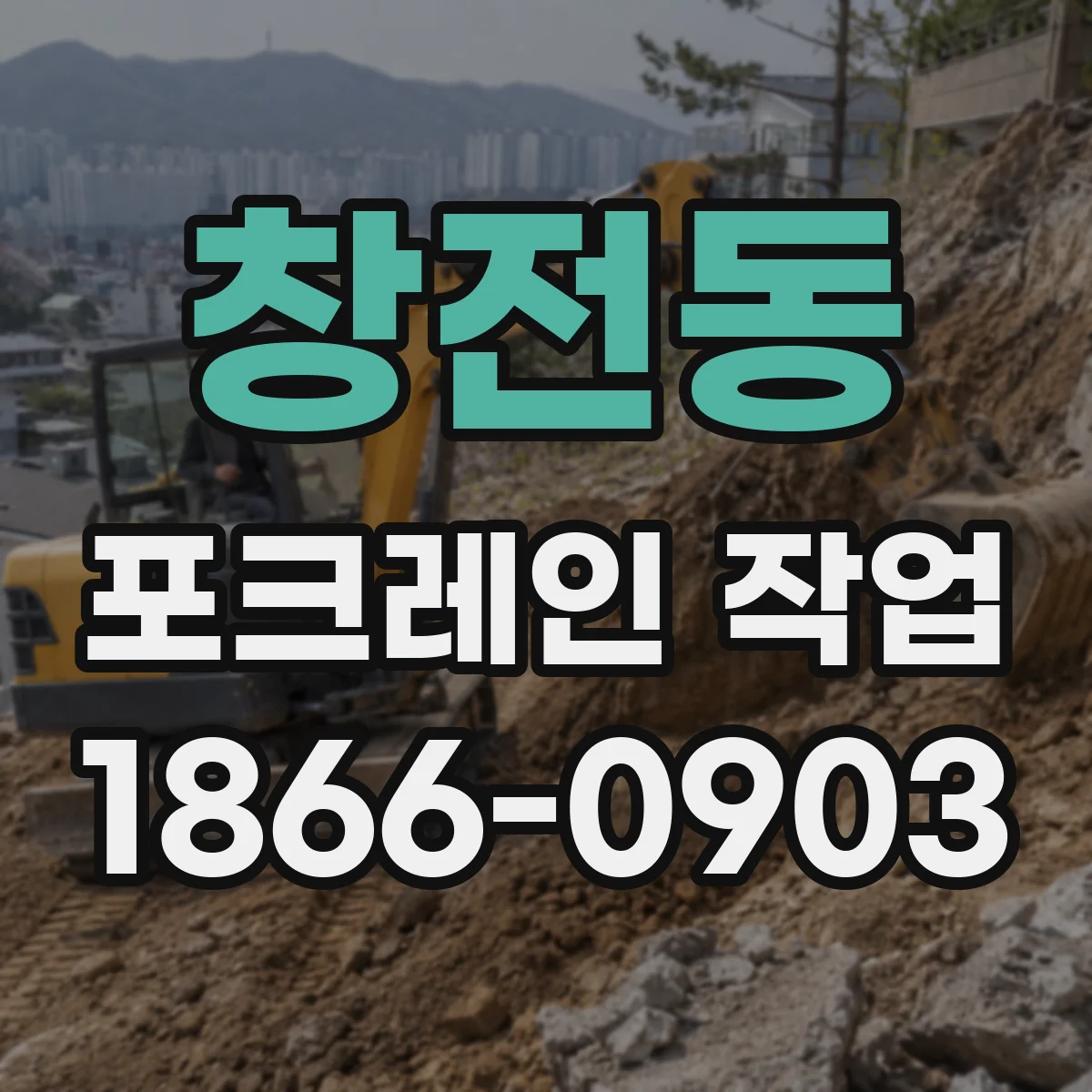 창전동 포크레인 작업