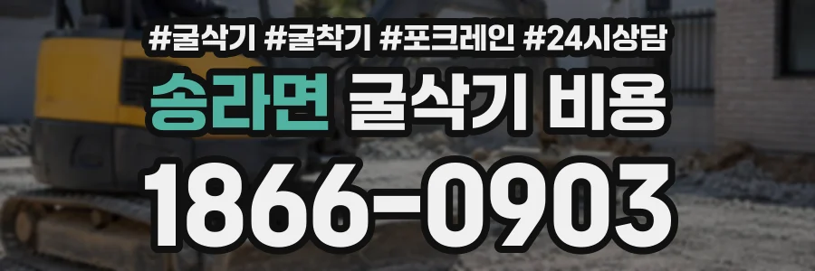 송라면 굴삭기비용 상담 전화 1866-0903