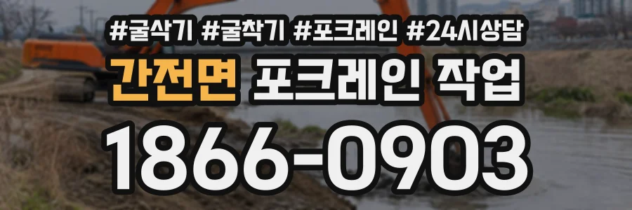 간전면 포크레인작업 상담 전화 1866-0903